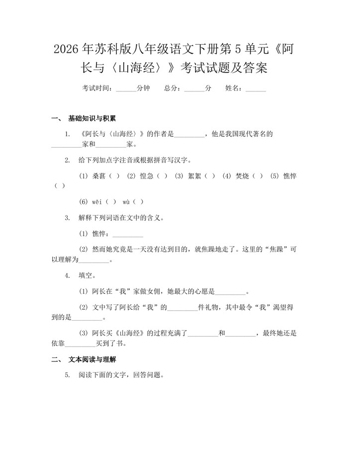2026年苏科版八年级语文下册第5单元《阿长与〈山海经〉》考试试题及答案：(docx+pdf)免费下载