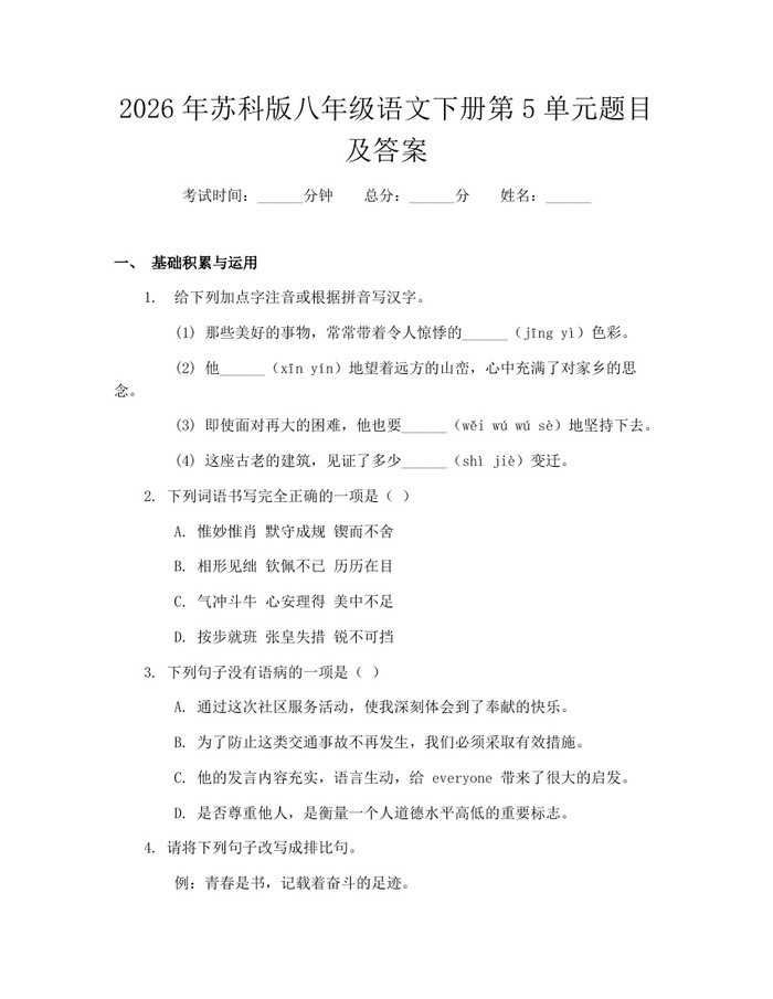 2026年苏科版八年级语文下册第5单元题目及答案：(docx+pdf)免费下载