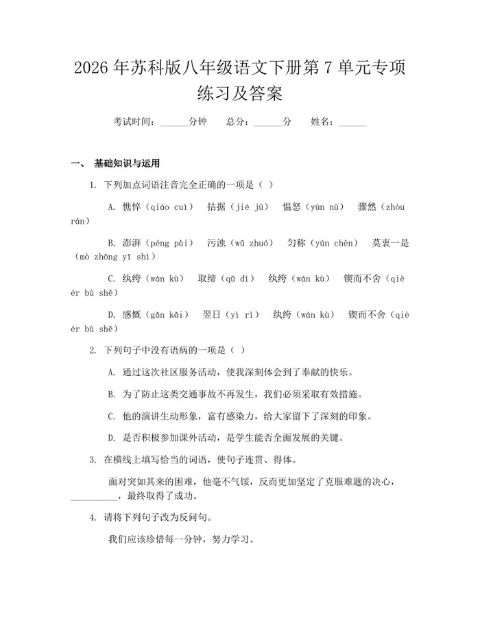 2026年苏科版八年级语文下册第7单元专项练习及答案：(docx+pdf)免费下载