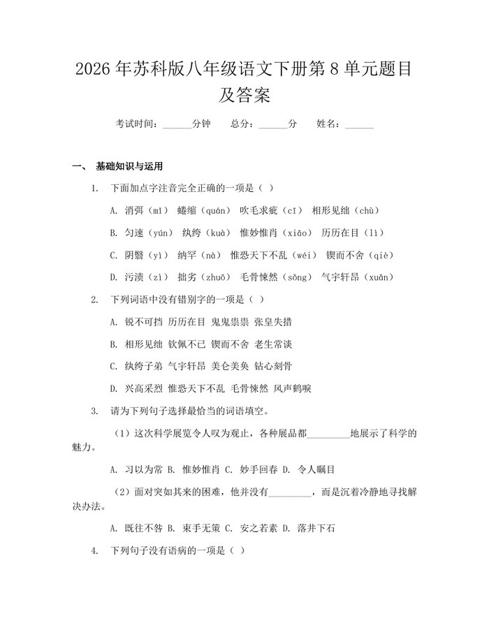 2026年苏科版八年级语文下册第8单元题目及答案:(docx+pdf)免费下载