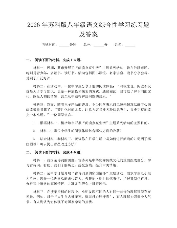 2026年苏科版八年级语文综合性学习练习题及答案:(docx+pdf)免费下载