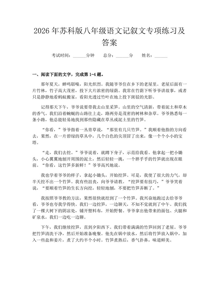 2026年苏科版八年级语文记叙文专项练习及答案:(docx+pdf)免费下载