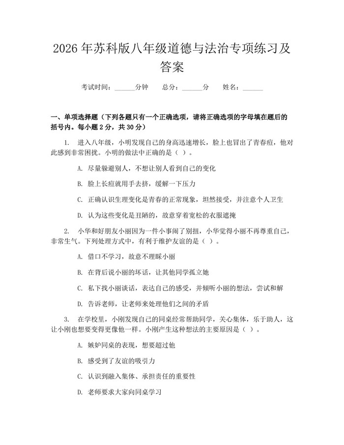 2026年苏科版八年级道德与法治专项练习及答案：(docx+pdf)免费下载