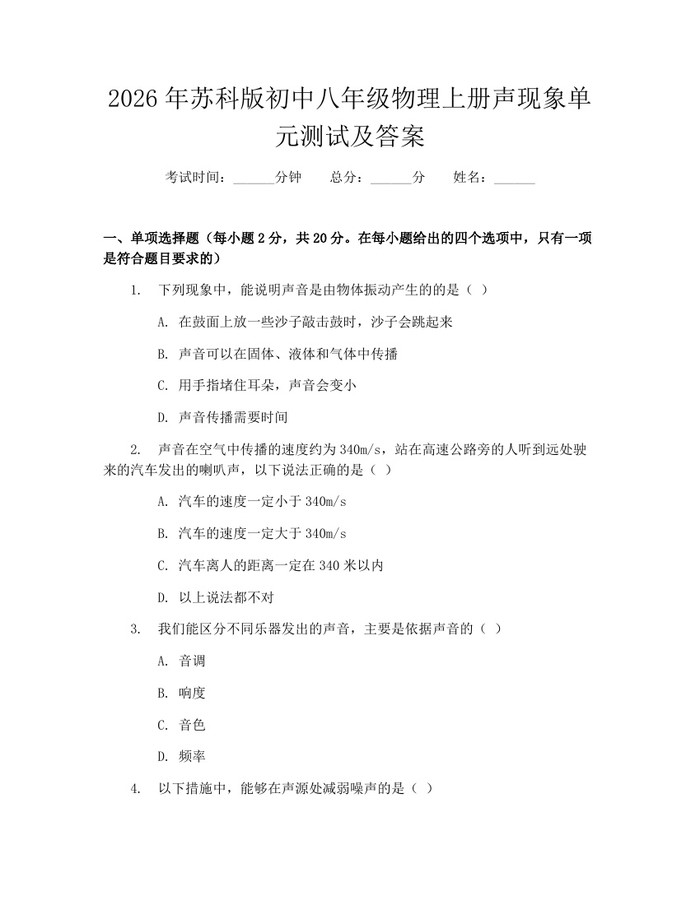 2026年苏科版初中八年级物理上册声现象单元测试及答案：(docx+pdf)免费下载