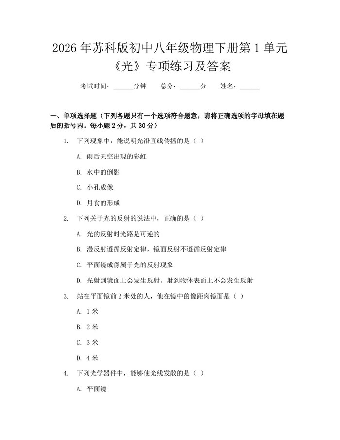 2026年苏科版初中八年级物理下册第1单元《光》专项练习及答案:(docx+pdf)免费下载