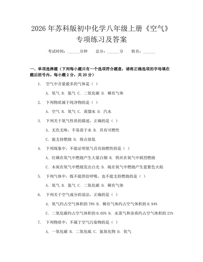 2026年苏科版初中化学八年级上册《空气》专项练习及答案：(docx+pdf)免费下载