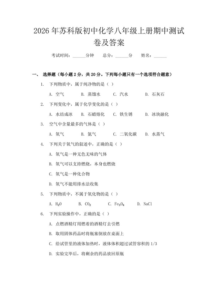 2026年苏科版初中化学八年级上册期中测试卷及答案：(docx+pdf)免费下载