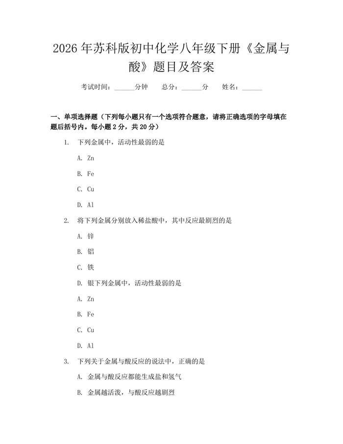 2026年苏科版初中化学八年级下册《金属与酸》题目及答案：(docx+pdf)免费下载