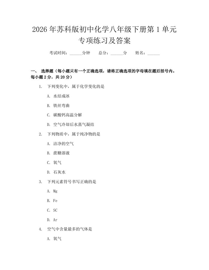 2026年苏科版初中化学八年级下册第1单元专项练习及答案：(docx+pdf)免费下载