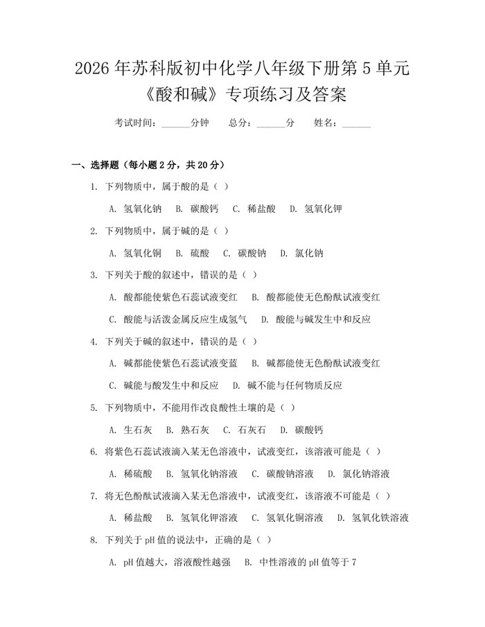 2026年苏科版初中化学八年级下册第5单元《酸和碱》专项练习及答案：(docx+pdf)免费下载