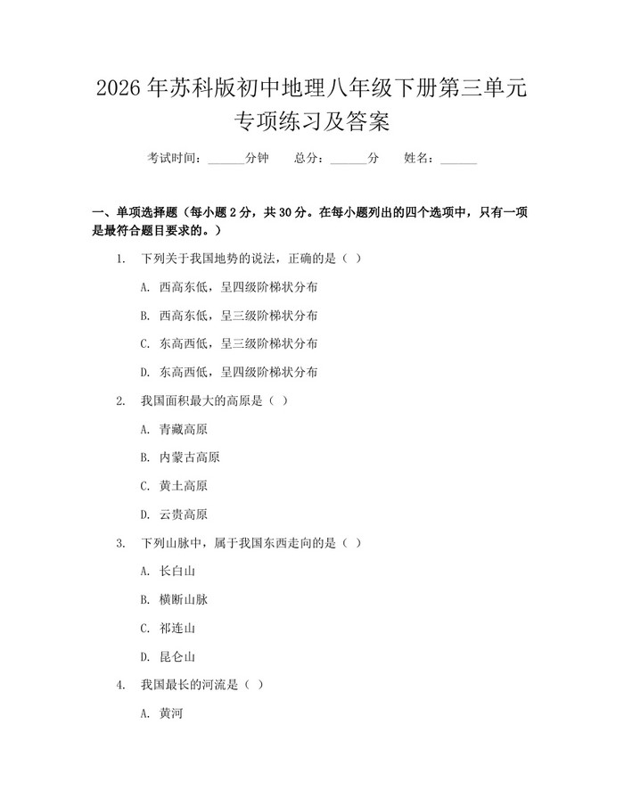 2026年苏科版初中地理八年级下册第三单元专项练习及答案：(docx+pdf)免费下载