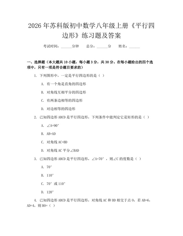 2026年苏科版初中数学八年级上册《平行四边形》练习题及答案:(docx+pdf)免费下载