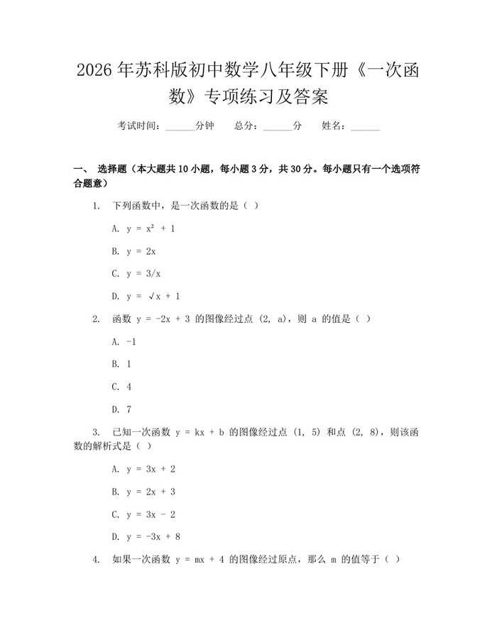 2026年苏科版初中数学八年级下册《一次函数》专项练习及答案：(docx+pdf)免费下载