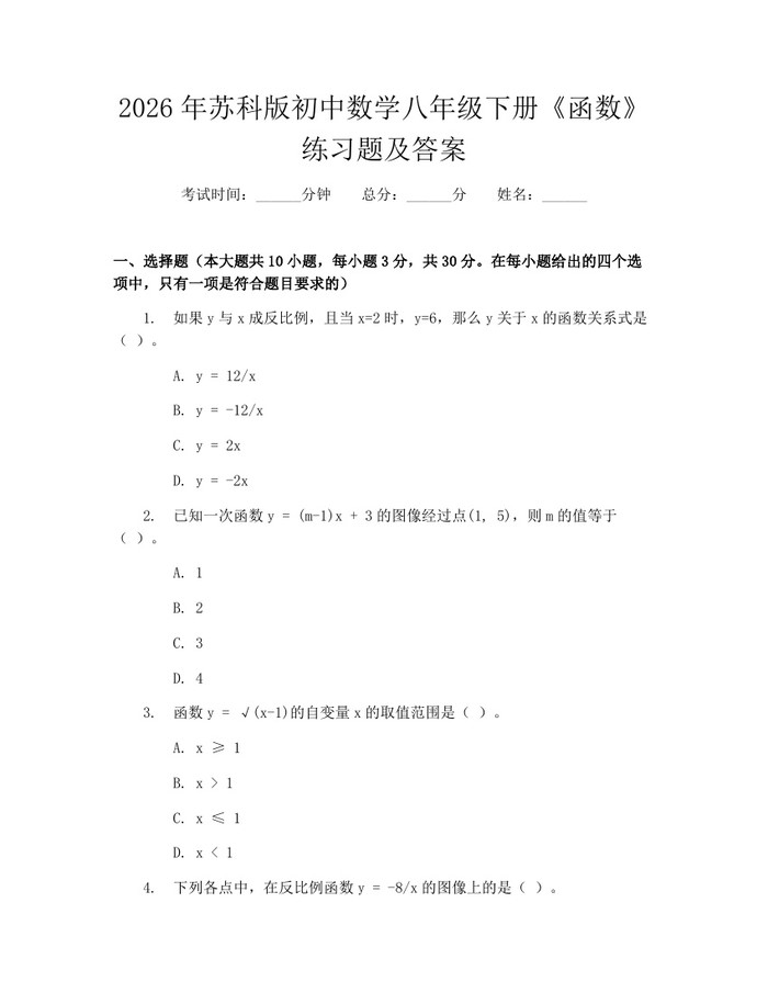 2026年苏科版初中数学八年级下册《函数》练习题及答案：(docx+pdf)免费下载