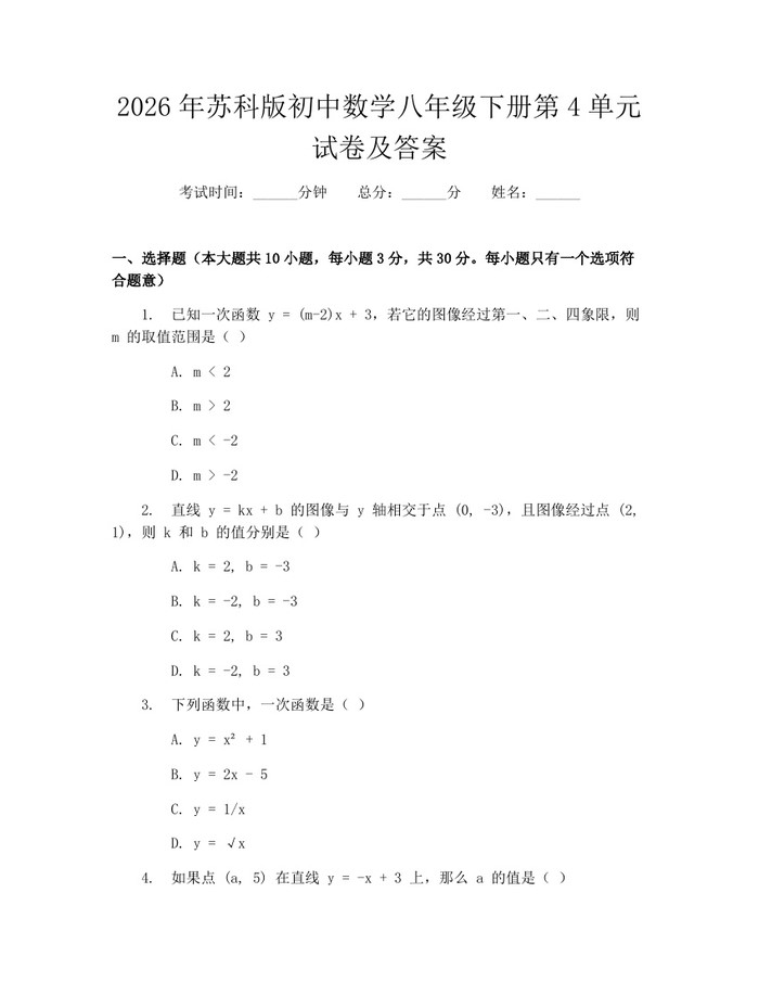 2026年苏科版初中数学八年级下册第4单元试卷及答案：(docx+pdf)免费下载