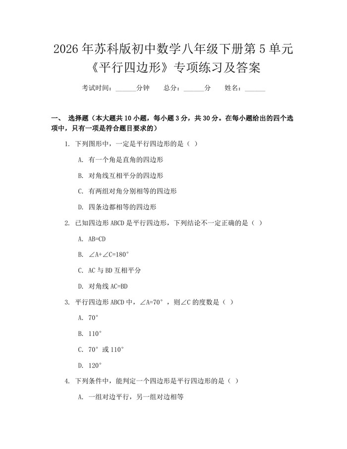2026年苏科版初中数学八年级下册第5单元《平行四边形》专项练习及答案：(docx+pdf)免费下载