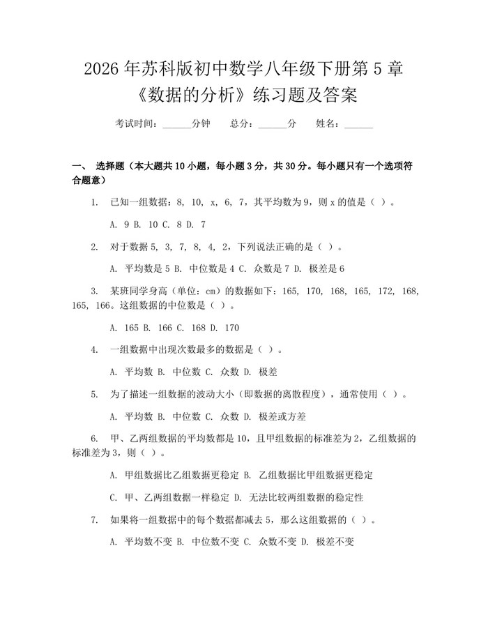 2026年苏科版初中数学八年级下册第5章《数据的分析》练习题及答案:(docx+pdf)免费下载