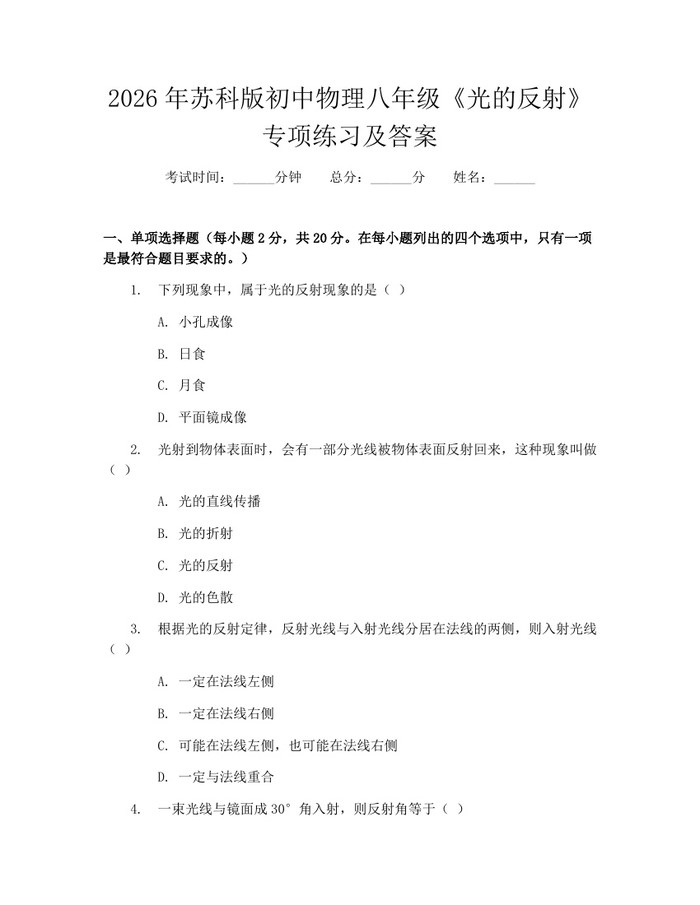 2026年苏科版初中物理八年级《光的反射》专项练习及答案：(docx+pdf)免费下载