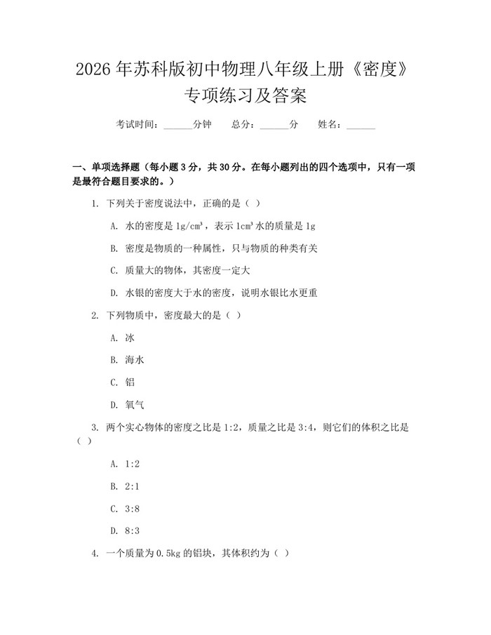 2026年苏科版初中物理八年级上册《密度》专项练习及答案:(docx+pdf)免费下载