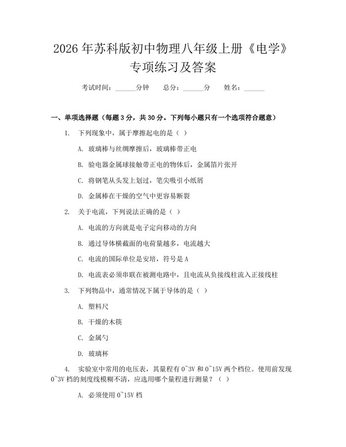 2026年苏科版初中物理八年级上册《电学》专项练习及答案：(docx+pdf)免费下载