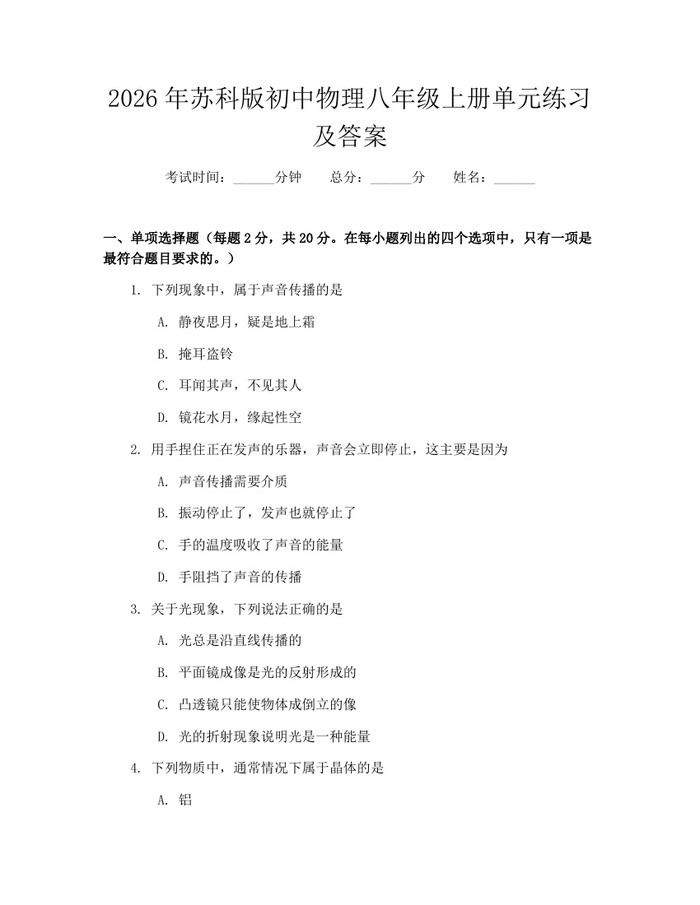 2026年苏科版初中物理八年级上册单元练习及答案：(docx+pdf)免费下载