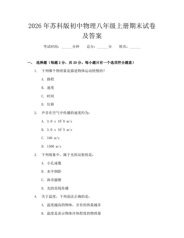 2026年苏科版初中物理八年级上册期末试卷及答案：(docx+pdf)免费下载