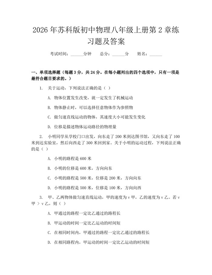 2026年苏科版初中物理八年级上册第2章练习题及答案：(docx+pdf)免费下载