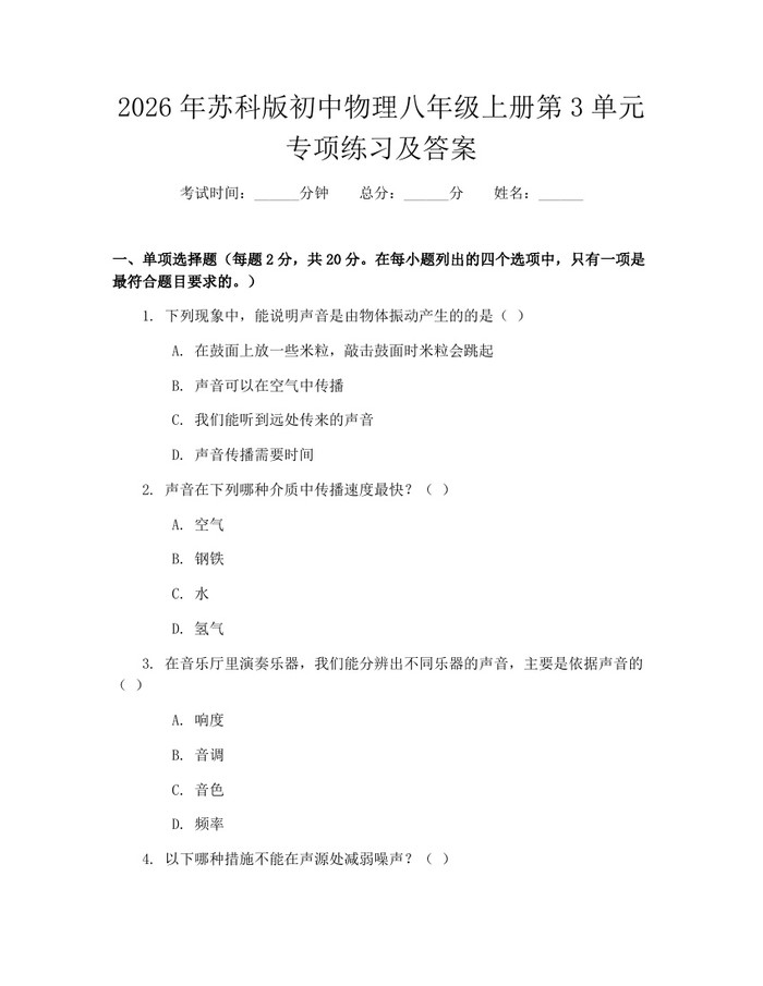 2026年苏科版初中物理八年级上册第3单元专项练习及答案：(docx+pdf)免费下载