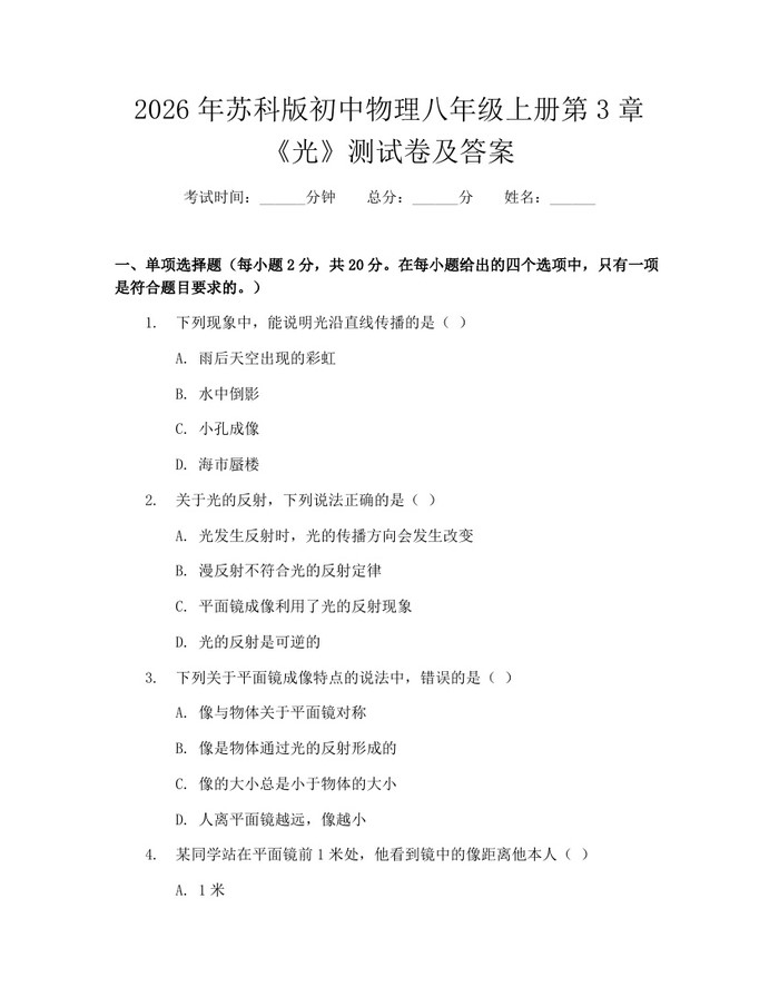 2026年苏科版初中物理八年级上册第3章《光》测试卷及答案：(docx+pdf)免费下载