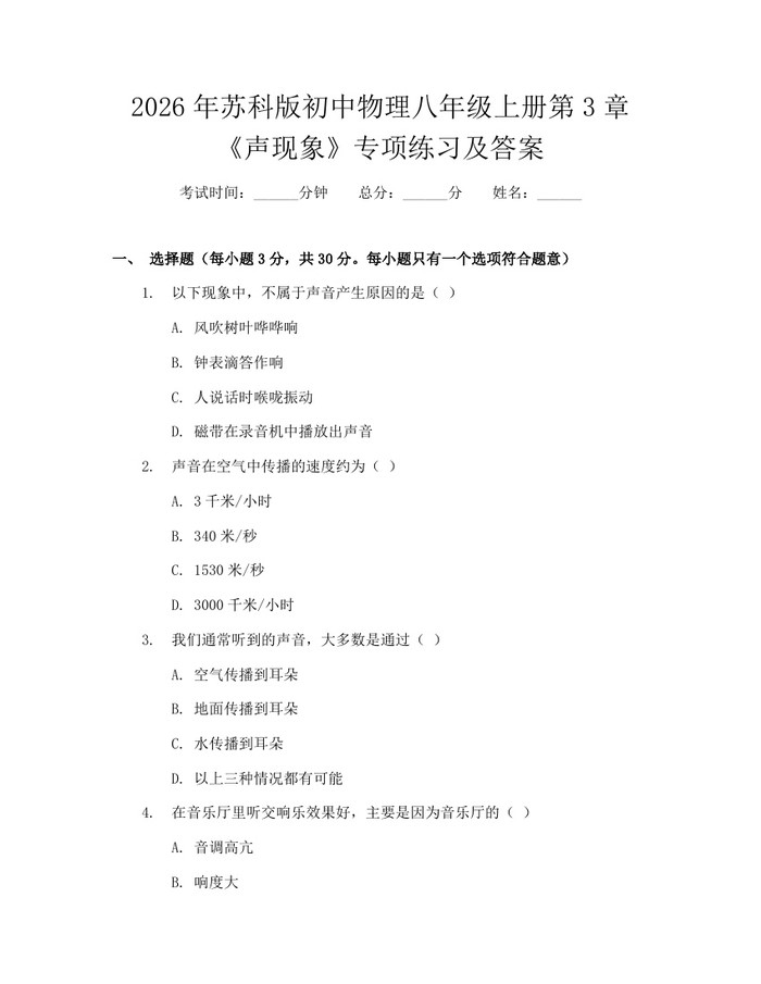2026年苏科版初中物理八年级上册第3章《声现象》专项练习及答案:(docx+pdf)免费下载