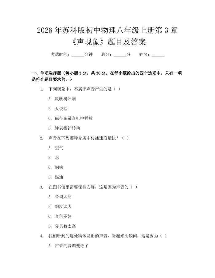 2026年苏科版初中物理八年级上册第3章《声现象》题目及答案：(docx+pdf)免费下载