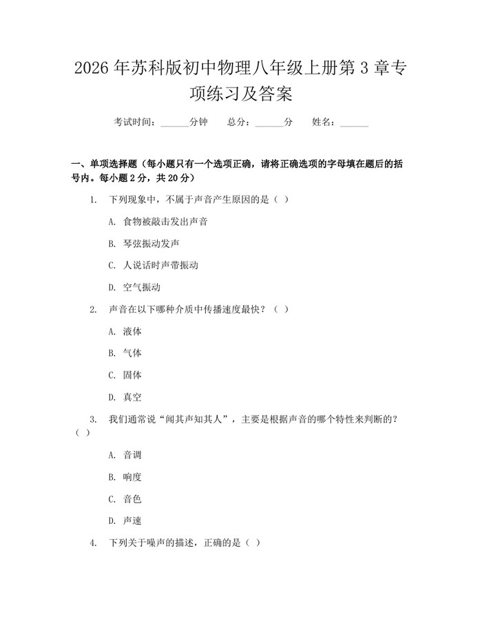2026年苏科版初中物理八年级上册第3章专项练习及答案：(docx+pdf)免费下载