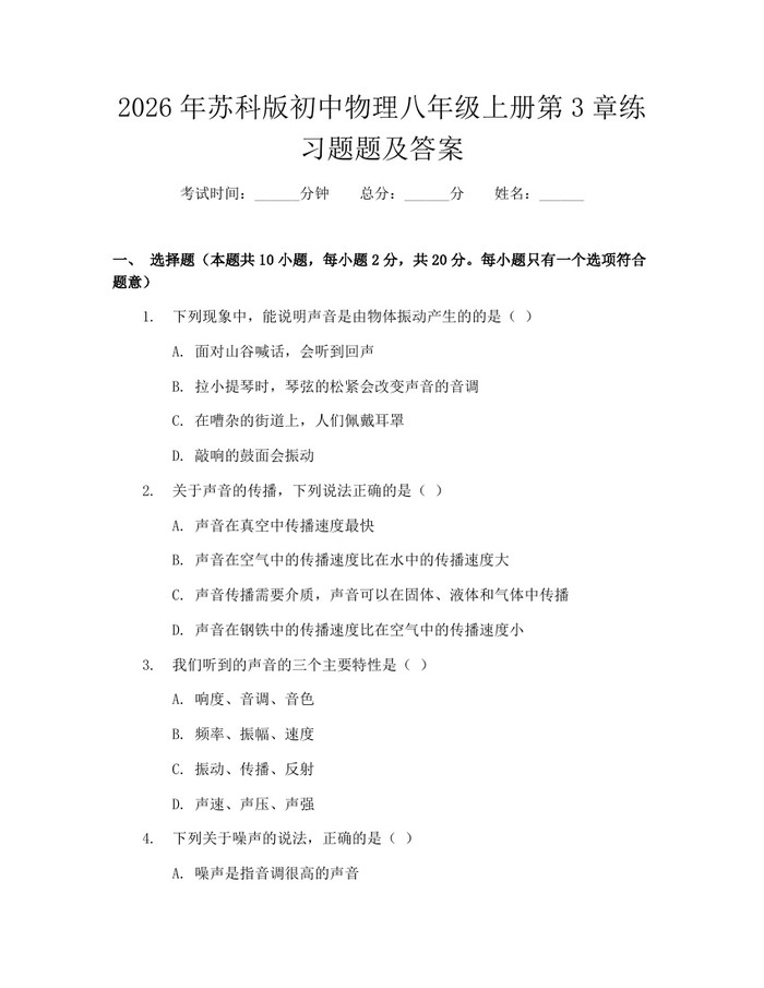 2026年苏科版初中物理八年级上册第3章练习题题及答案：(docx+pdf)免费下载
