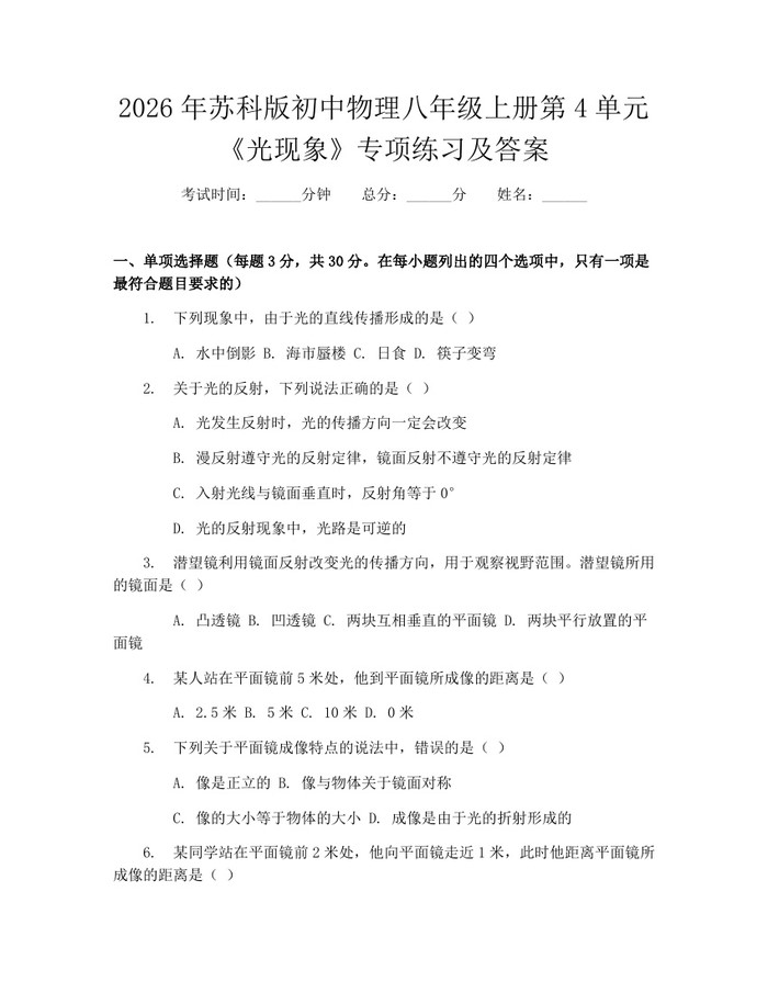 2026年苏科版初中物理八年级上册第4单元《光现象》专项练习及答案：(docx+pdf)免费下载