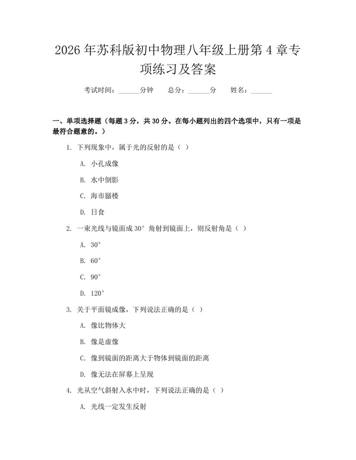 2026年苏科版初中物理八年级上册第4章专项练习及答案:(docx+pdf)免费下载