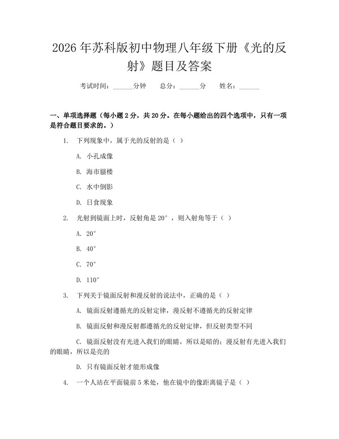2026年苏科版初中物理八年级下册《光的反射》题目及答案:(docx+pdf)免费下载