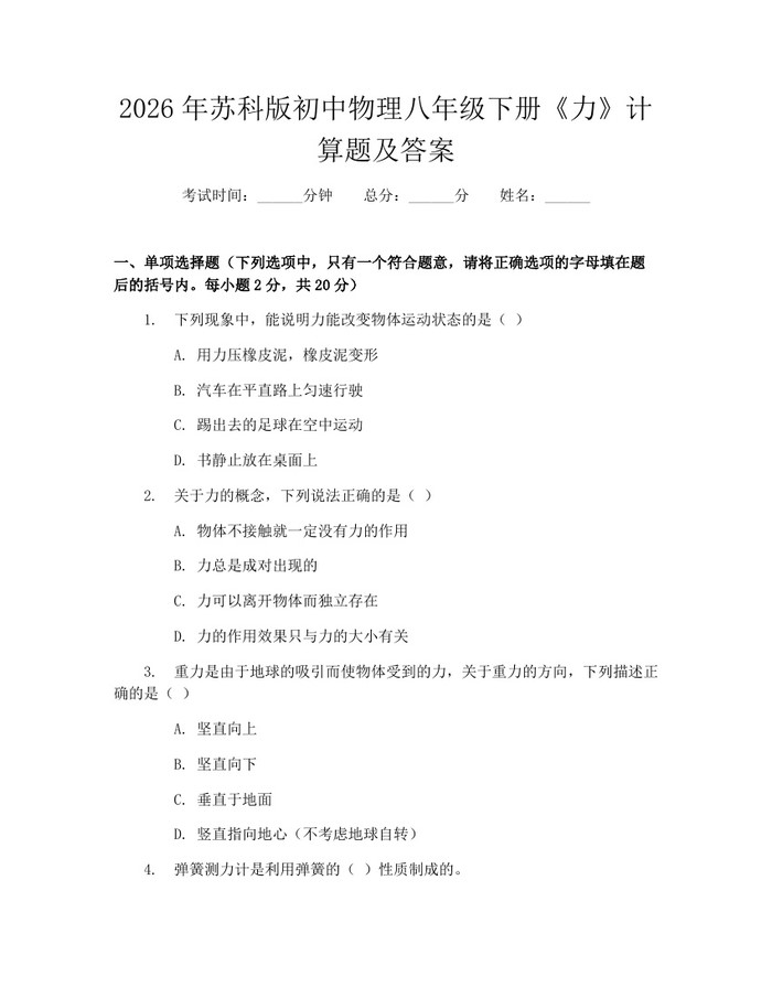 2026年苏科版初中物理八年级下册《力》计算题及答案：(docx+pdf)免费下载