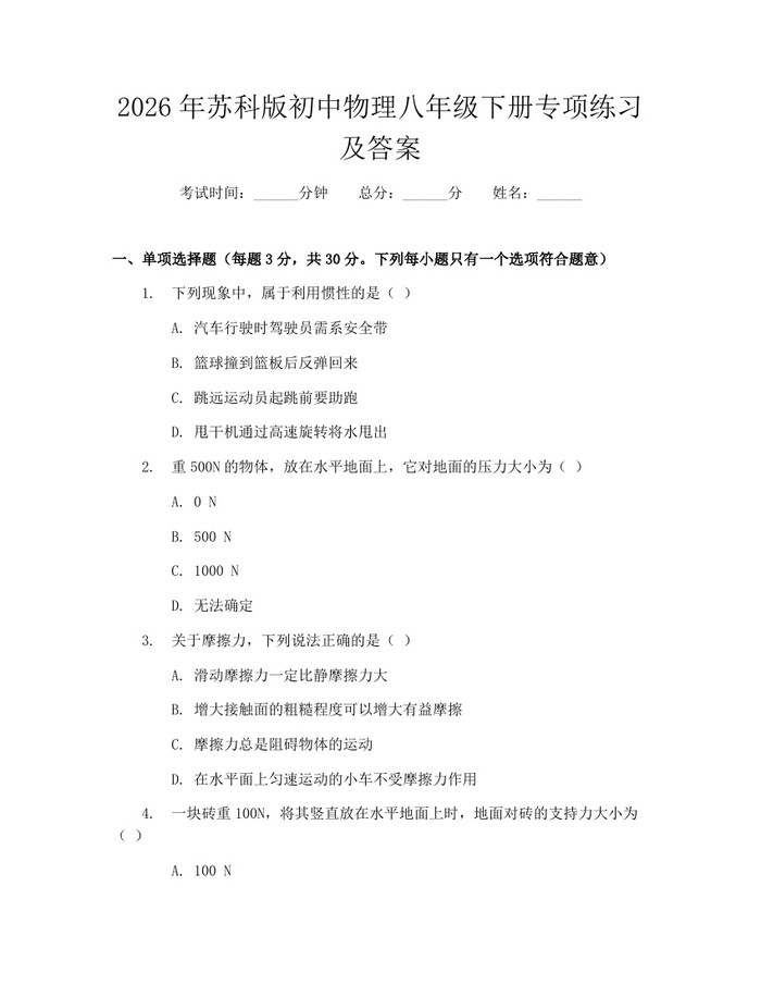 2026年苏科版初中物理八年级下册专项练习及答案:(docx+pdf)免费下载
