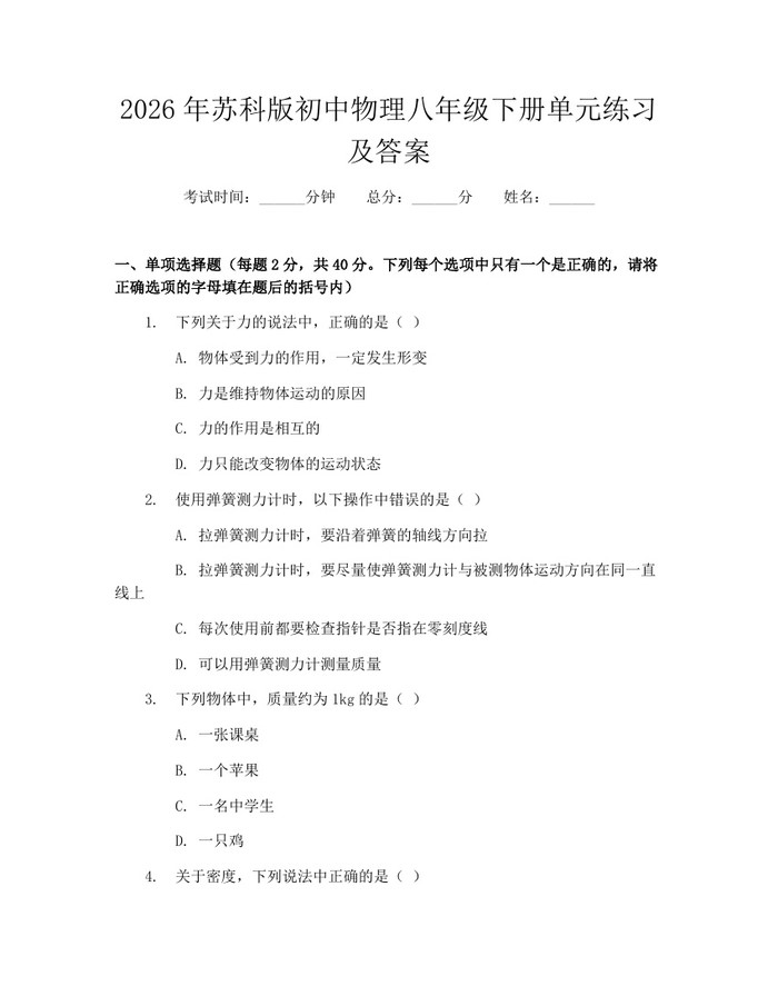详细阅读:2026年苏科版初中物理八年级下册单元练习及答案:(docx+pdf)免费下载 2026年苏科版初中物理八年级下册单元练习及答案:(docx+pdf)免费下载
