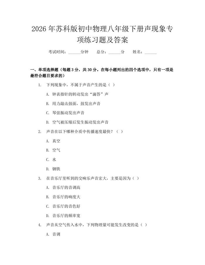 2026年苏科版初中物理八年级下册声现象专项练习题及答案：(docx+pdf)免费下载