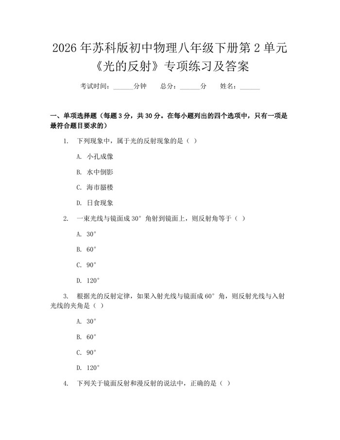 2026年苏科版初中物理八年级下册第2单元《光的反射》专项练习及答案：(docx+pdf)免费下载