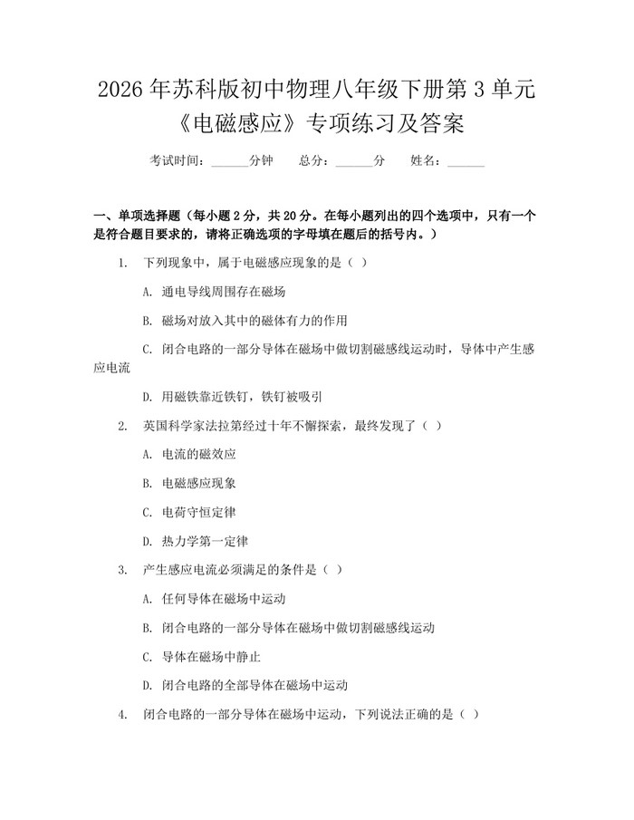 2026年苏科版初中物理八年级下册第3单元《电磁感应》专项练习及答案：(docx+pdf)免费下载