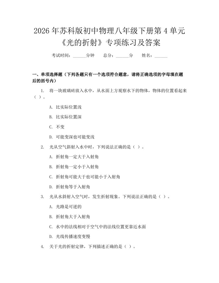 2026年苏科版初中物理八年级下册第4单元《光的折射》专项练习及答案:(docx+pdf)免费下载