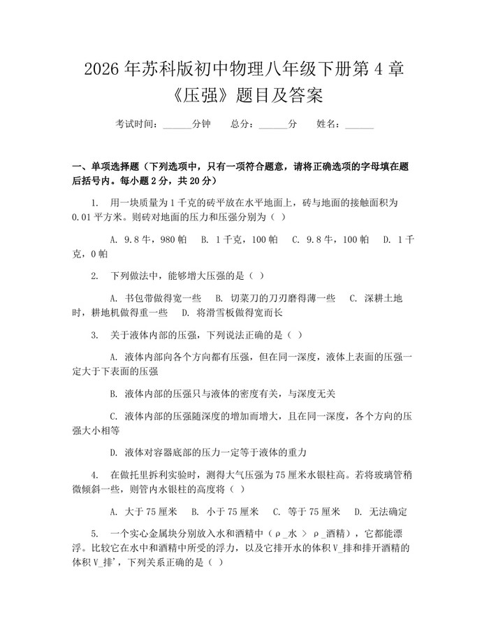 详细阅读:2026年苏科版初中物理八年级下册第4章《压强》题目及答案:(docx+pdf)免费下载 2026年苏科版初中物理八年级下册第4章《压强》题目及答案:(docx+pdf)免费下载