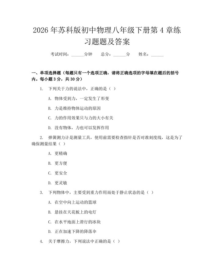 2026年苏科版初中物理八年级下册第4章练习题题及答案：(docx+pdf)免费下载