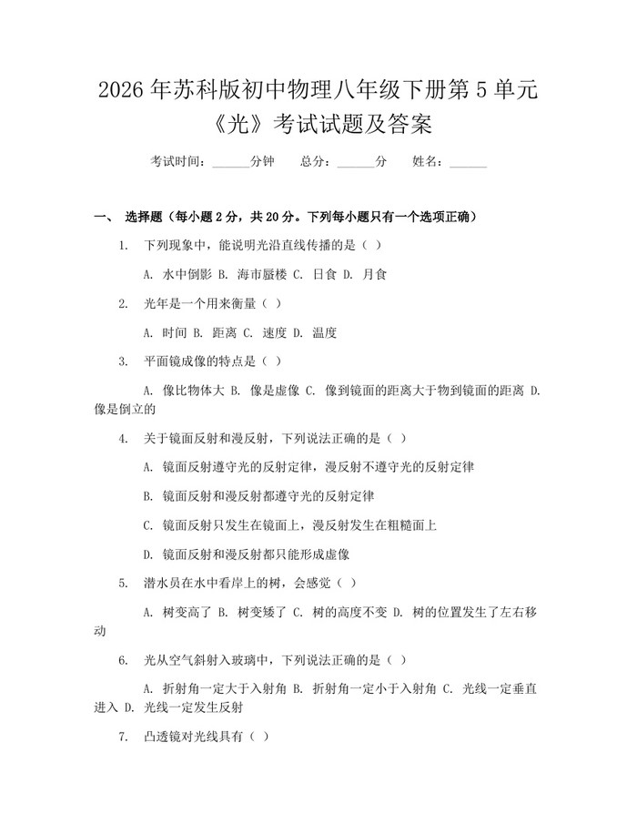 2026年苏科版初中物理八年级下册第5单元《光》考试试题及答案：(docx+pdf)免费下载