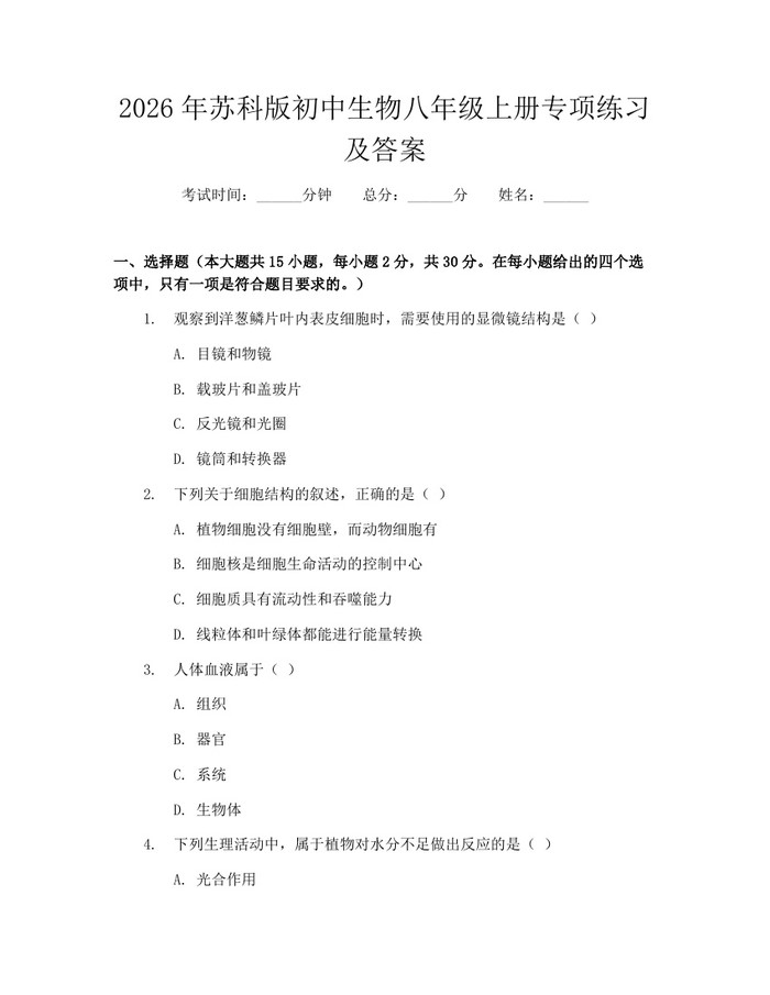 2026年苏科版初中生物八年级上册专项练习及答案：(docx+pdf)免费下载