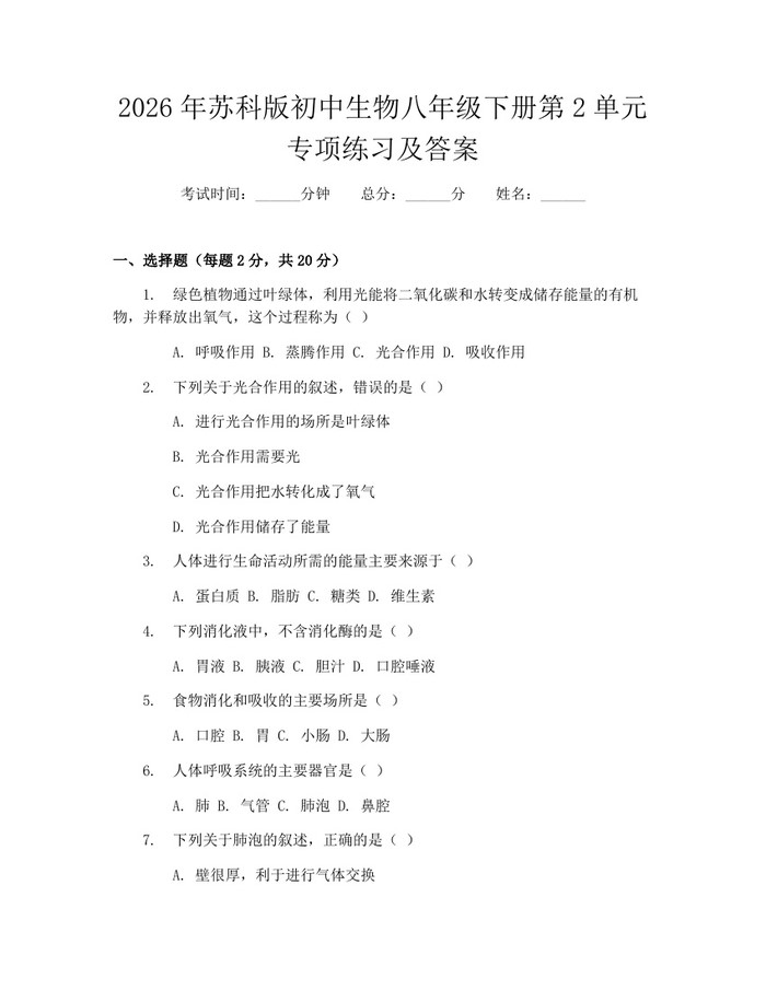 2026年苏科版初中生物八年级下册第2单元专项练习及答案：(docx+pdf)免费下载