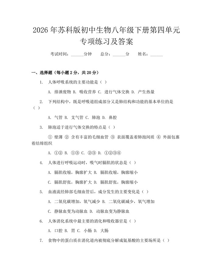 2026年苏科版初中生物八年级下册第四单元专项练习及答案:(docx+pdf)免费下载