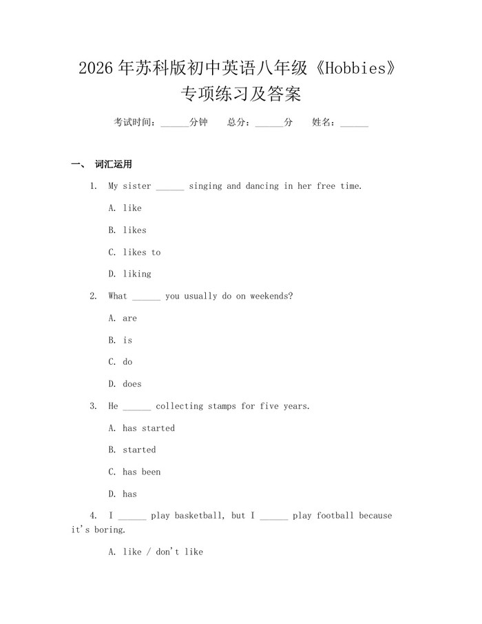 2026年苏科版初中英语八年级《Hobbies》专项练习及答案：(docx+pdf)免费下载